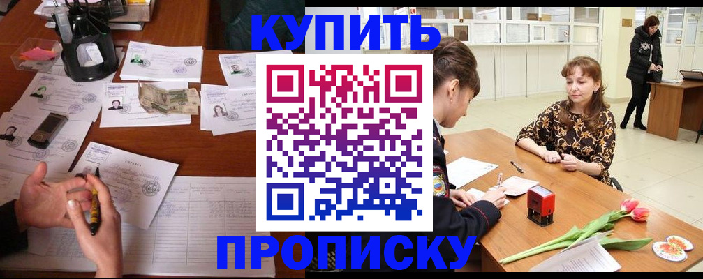 купить прописку в Усть-Лабинске